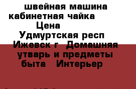 швейная машина кабинетная чайка 115-1 › Цена ­ 1 500 - Удмуртская респ., Ижевск г. Домашняя утварь и предметы быта » Интерьер   